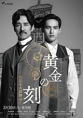 女神羞羞研究所《黄金时刻〜服部金太郎故事〜 黄金の刻〜服部金太郎物語〜》免费在线观看