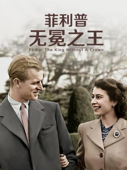 好色TV《菲利普：无冕之王》免费在线观看