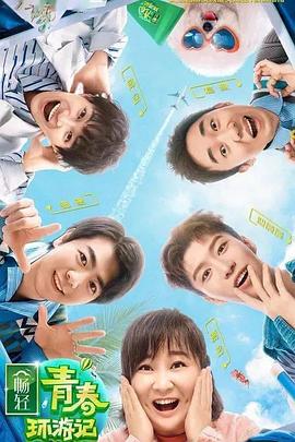 女同视频《青春环游记 第二季》免费在线观看