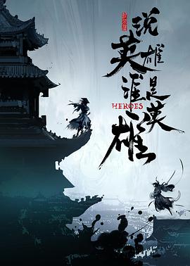 好色TV《说英雄谁是英雄》免费在线观看