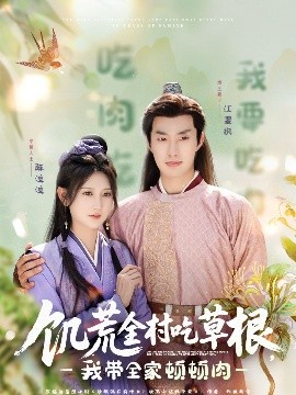 好色TV《饥荒全村吃草根，我带全家顿顿肉》免费在线观看