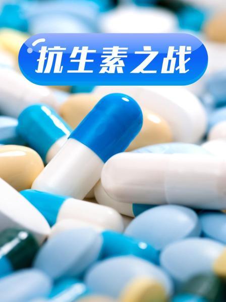 女神羞羞研究所《抗生素之战》免费在线观看