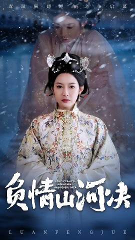 好色TV《负情山河决》免费在线观看