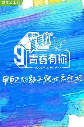女神羞羞研究所《青春有你 第三季》免费在线观看