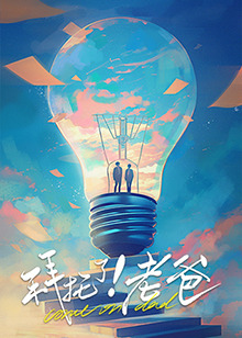 好色TV《拜托了！老爸》免费在线观看