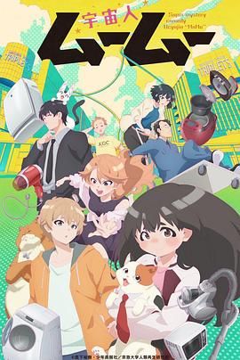 女同视频《外星人沐沐 宇宙人ムームー》免费在线观看