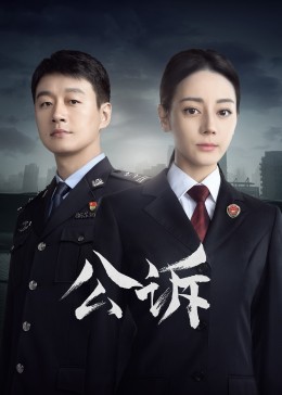 好色TV《公诉》免费在线观看
