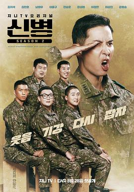 好色TV《新兵 第二季 신병 시즌2》免费在线观看