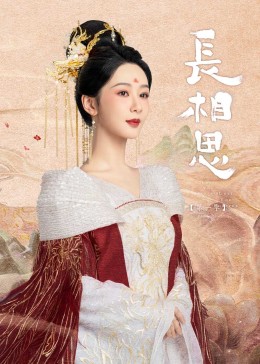 好色TV《长相思》免费在线观看