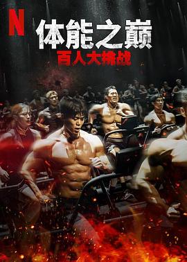 女神羞羞研究所《体能之巅：百人大挑战2-地下斗室》免费在线观看