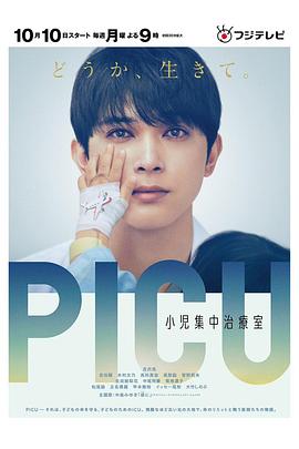 女神羞羞研究所《PICU儿童重症监护室 PICU 小児集中治療室》免费在线观看
