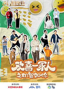 女同视频《欢喜一家人之机智如你》免费在线观看