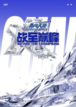 女同视频《战至巅峰 第三季》免费在线观看