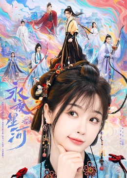 女神羞羞研究所《永夜星河》免费在线观看