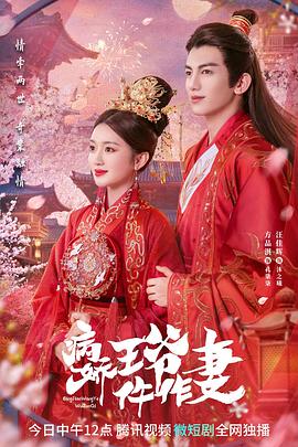 女神羞羞研究所《病娇王爷仵作妻》免费在线观看