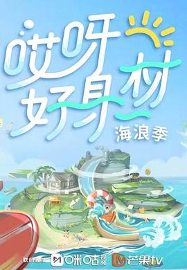 女同视频《哎呀好身材 第三季》免费在线观看