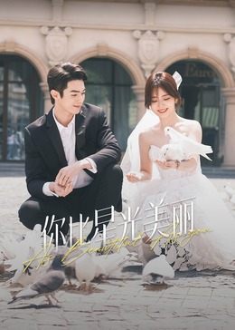 女神羞羞研究所《你比星光美丽》免费在线观看