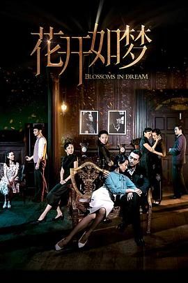 好色TV《花开如梦》免费在线观看