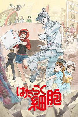 好色TV《工作细胞》免费在线观看