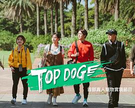 女神羞羞研究所《TOP DOG》免费在线观看