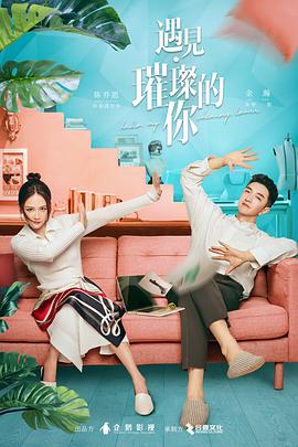 女神羞羞研究所《遇见·璀璨的你》免费在线观看