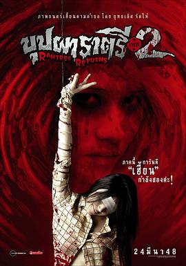 女神羞羞研究所《变鬼2 Buppah Rahtree Phase 2: Rahtree Returns》免费在线观看