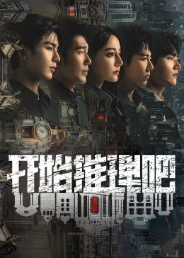 女神羞羞研究所《开始推理吧 第二季》免费在线观看