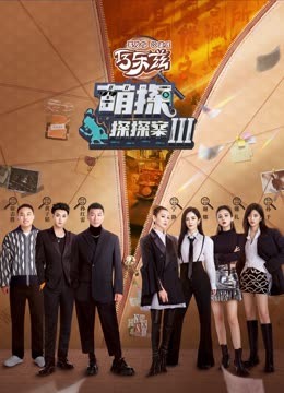 女神羞羞研究所《萌探探探案 第三季》免费在线观看