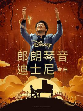 好色TV《郎朗琴音：迪士尼金曲 Lang Lang Plays Disney》免费在线观看