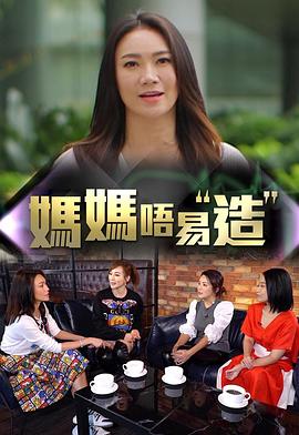 女神羞羞研究所《妈妈不易造》免费在线观看