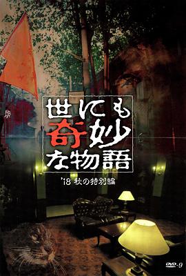 女神羞羞研究所《世界奇妙物语 2018年秋季特别篇 世にも奇妙な物語 ’18秋の特別編》免费在线观看