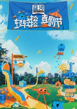 好色TV《轻轻松松喜剧节》免费在线观看