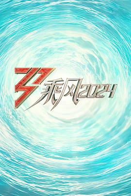 女神羞羞研究所《乘风2024训练室全纪录》免费在线观看