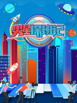 女神羞羞研究所《火星探班记》免费在线观看
