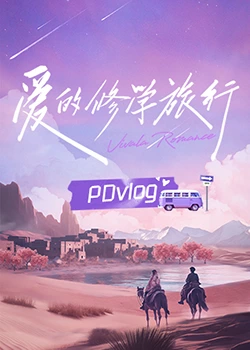 好色TV《爱的修学旅行 PDvlog》免费在线观看