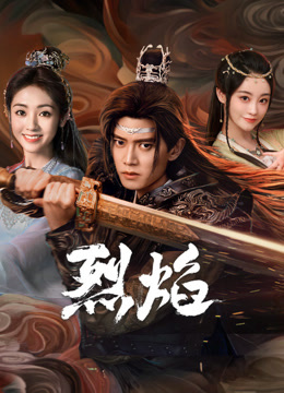 女神羞羞研究所《烈焰》免费在线观看