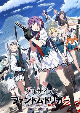 女同视频《灰色:幻影扳机TV版》免费在线观看