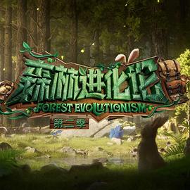 好色TV《森林进化论 第二季》免费在线观看