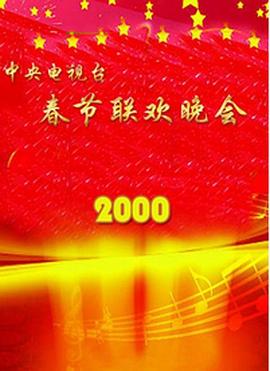 女神羞羞研究所《2000年中央电视台春节联欢晚会》免费在线观看