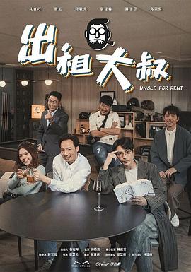好色TV《出租大叔》免费在线观看