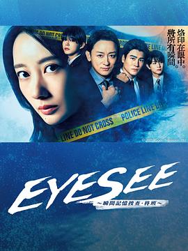 好色TV《EYESEE～瞬间记忆搜查·柊班～》免费在线观看