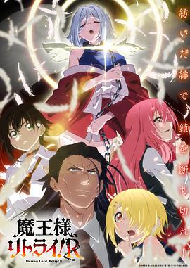 女神羞羞研究所《重来吧、魔王大人！R》免费在线观看