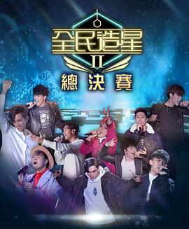 女同视频《全民造星2 全民造星II》免费在线观看