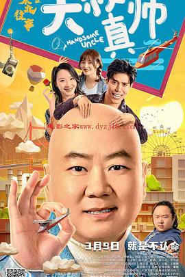 女同视频《东北往事之大叔真帅》免费在线观看