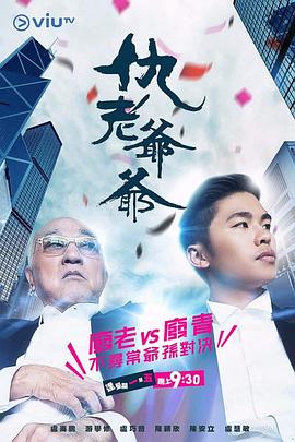 女同视频《仇老爷爷 仇老爺爺》免费在线观看