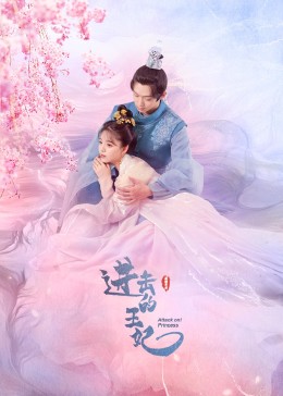 女同视频《进击的王妃》免费在线观看