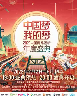 女神羞羞研究所《中国梦 我的梦——2022中国网络视听年度盛典》免费在线观看