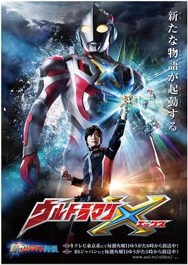 好色TV《艾克斯奥特曼 ウルトラマンX》免费在线观看