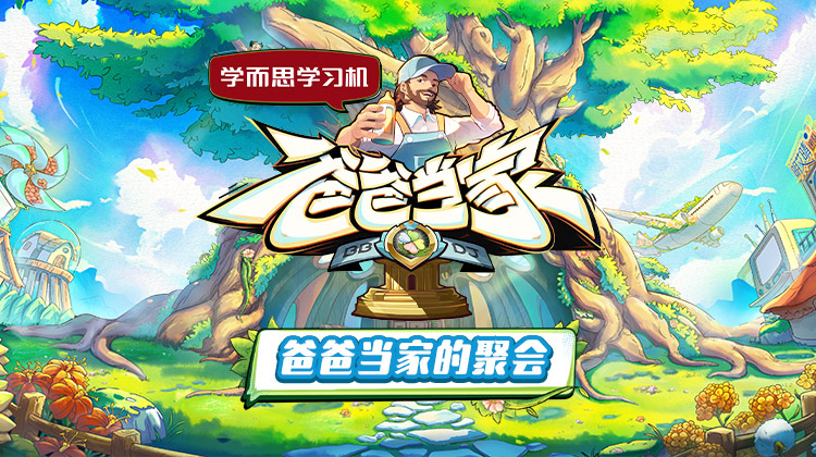 女同视频《爸爸当家的聚会》免费在线观看