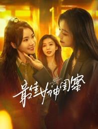 女神羞羞研究所《最佳女神闺蜜》免费在线观看